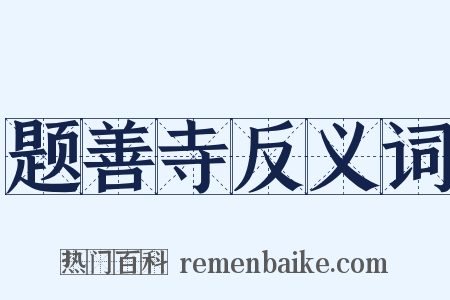 题善寺反义词是什么意思的图片